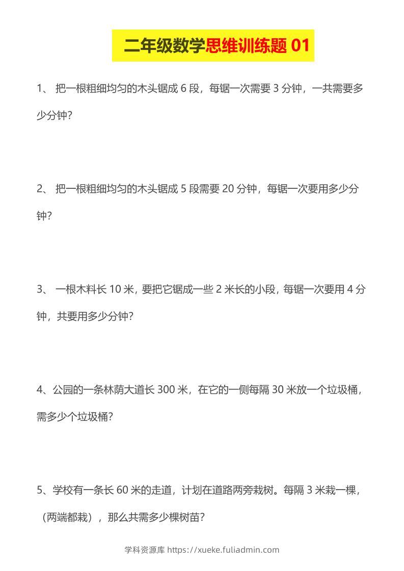 二年级下数学思维训练题-学科资源库