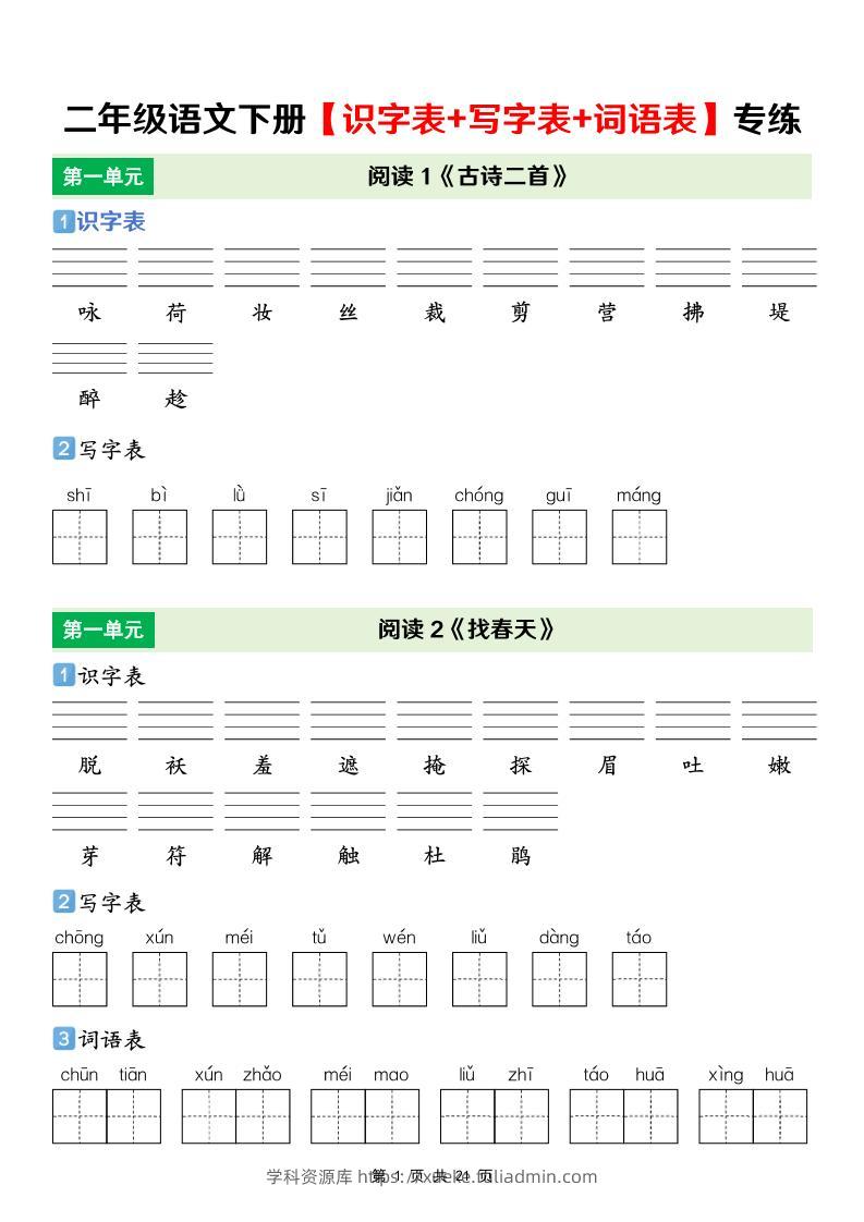 二年级下语文【识字表+写字表+词语表】专项练-学科资源库