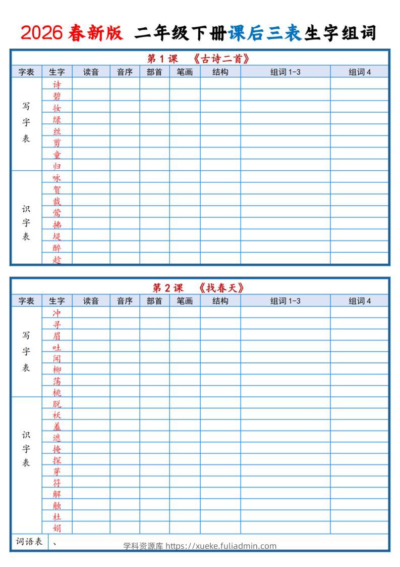 二年级下语文2026春课后三表生字组词专项练习-学科资源库