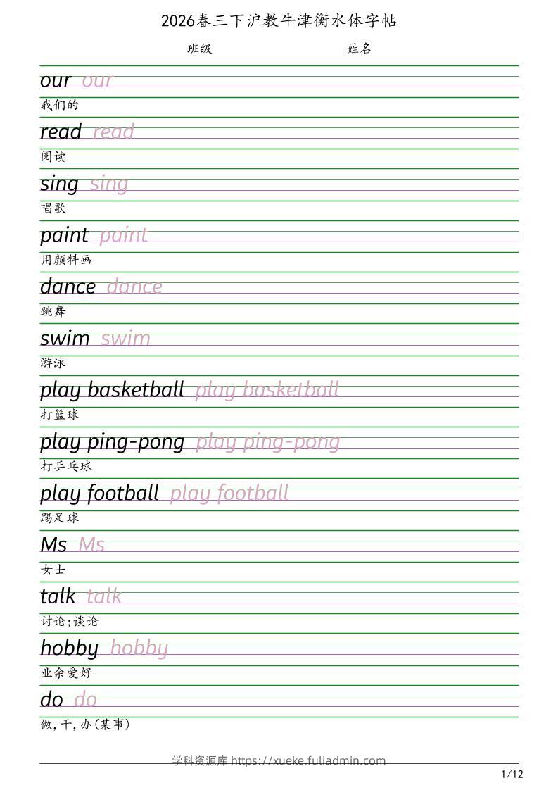 三年级下英语衡水体字帖《沪教版》-学科资源库