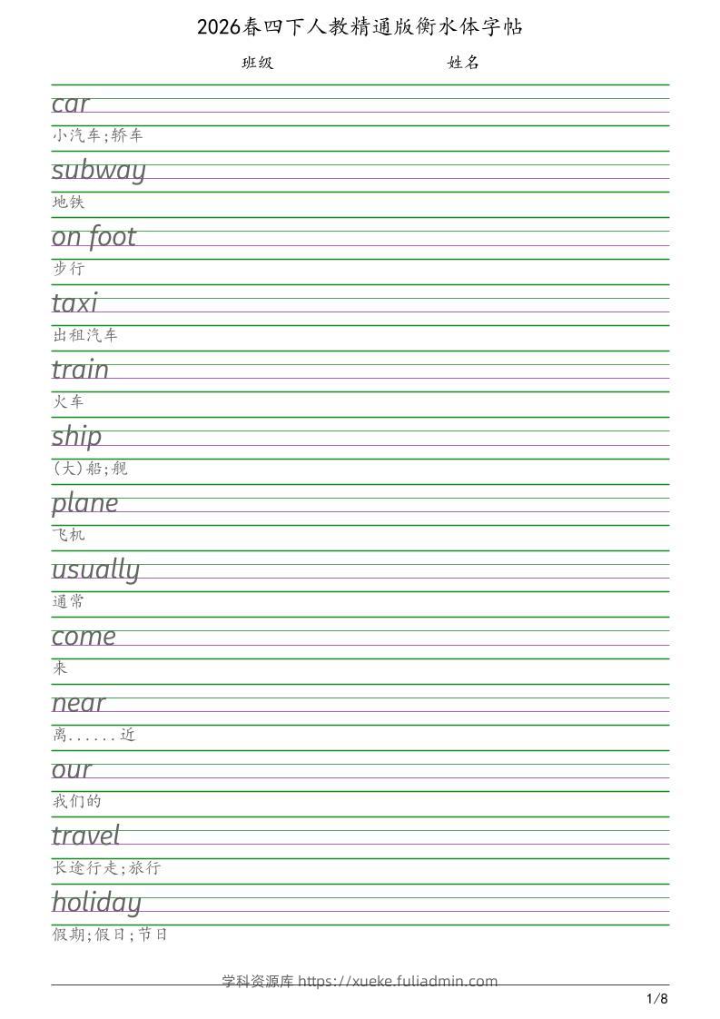 四年级下英语衡水体字帖《人教精通版》-学科资源库