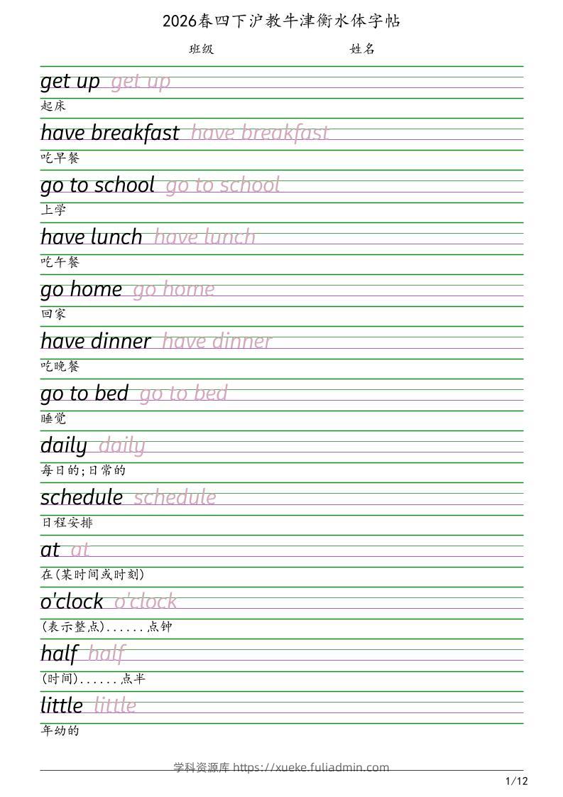 四年级下英语衡水体字帖《沪教版》-学科资源库