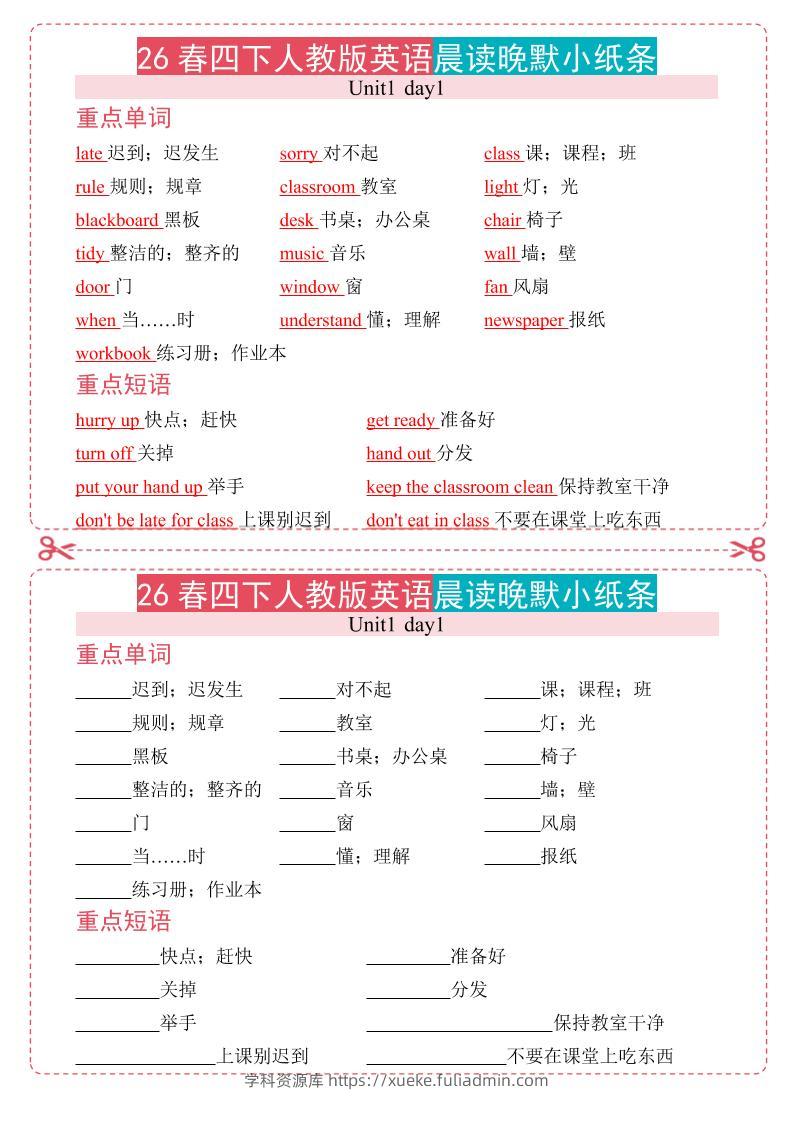 四年级下英语晨读晚默小纸条《人教版PEP》-学科资源库