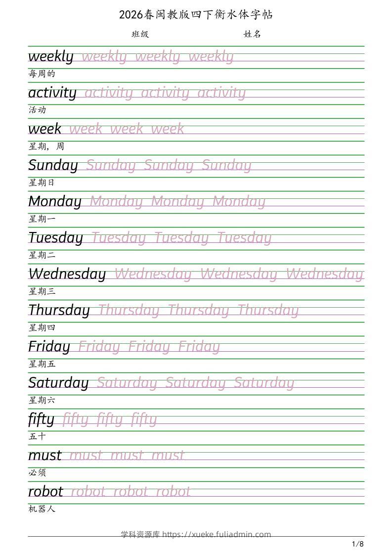 四年级下英语衡水体字帖《闽教版》-学科资源库
