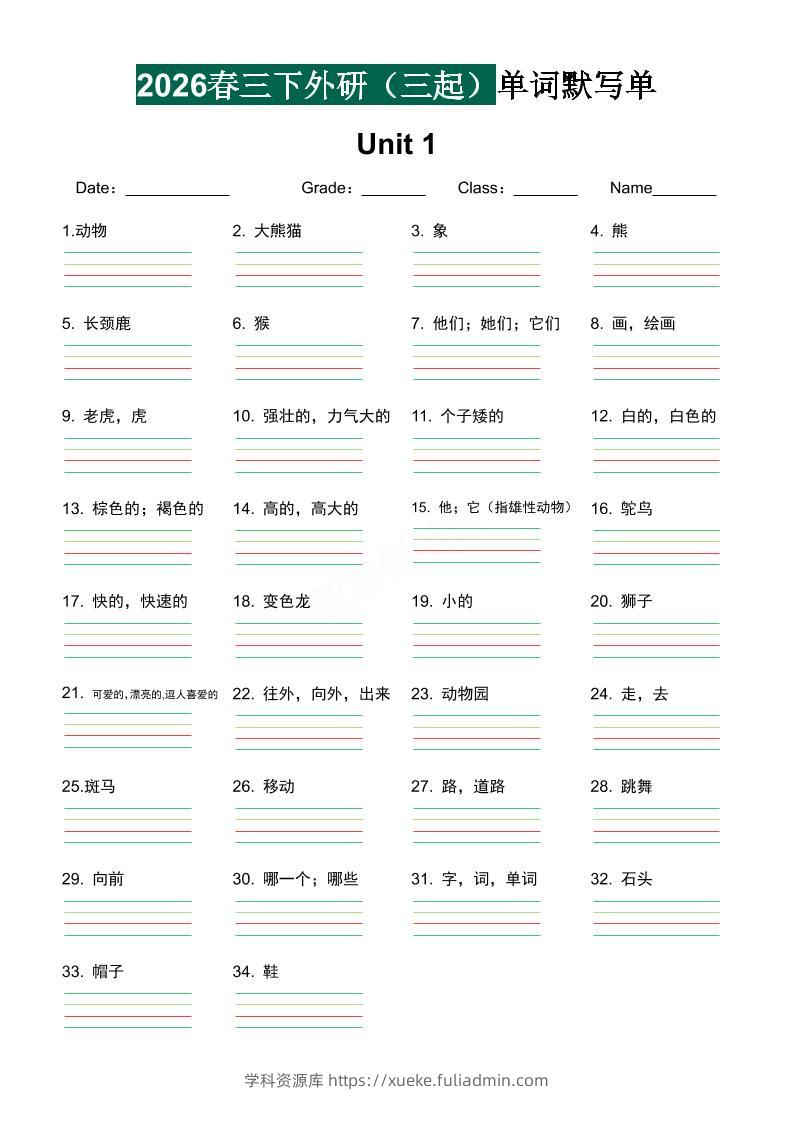 三年级下英语2026春-单词默写单《外研版（三起点）》-学科资源库