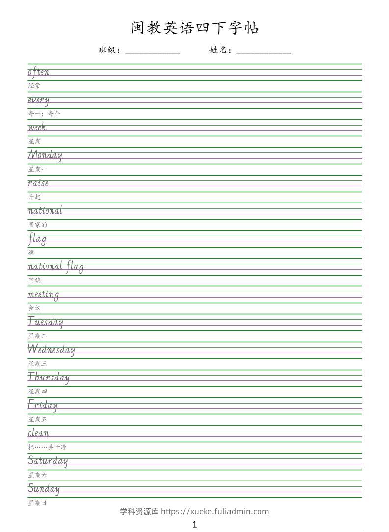 四年级下英语手写体字帖《闽教版》-学科资源库