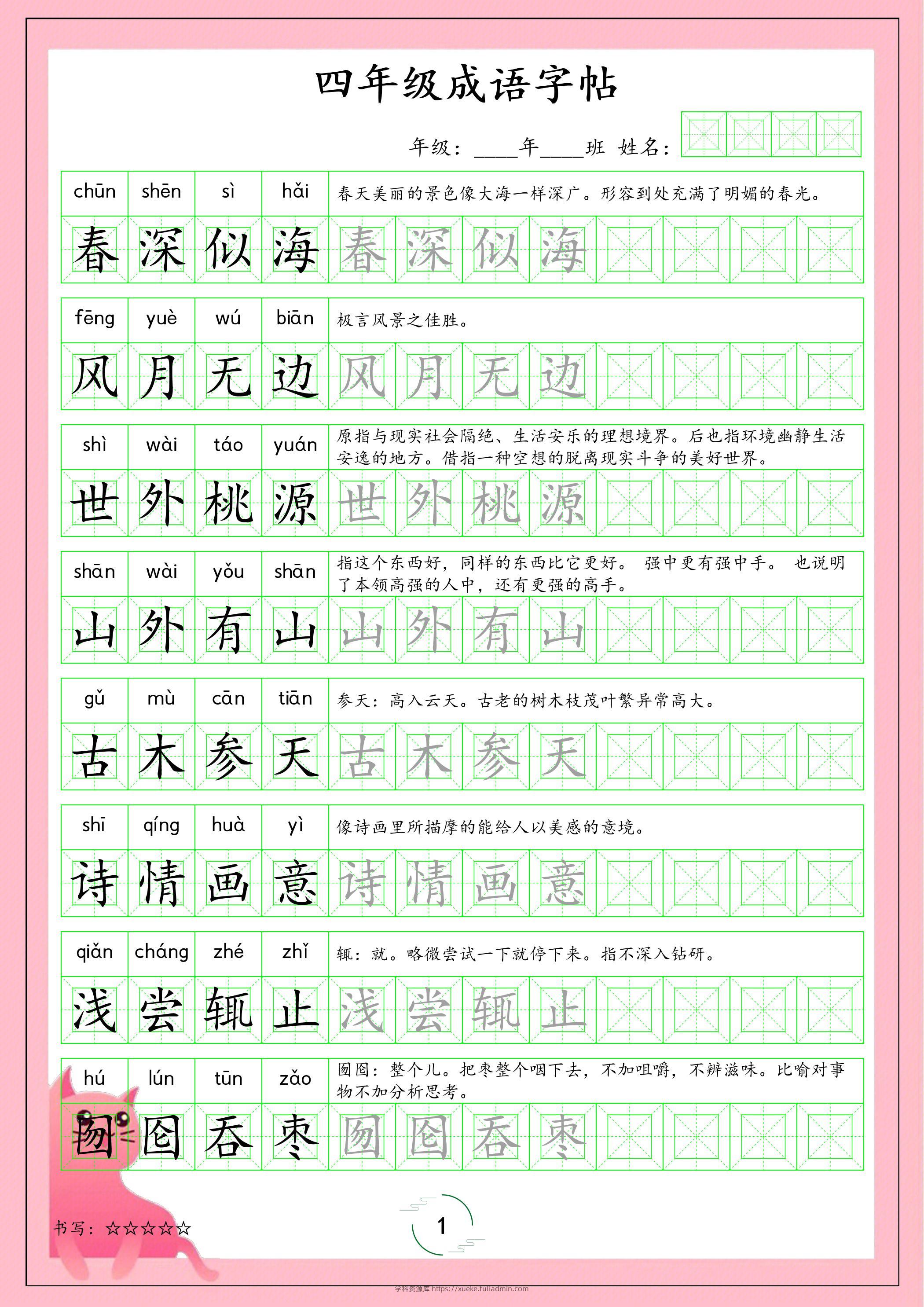 四年级下语文成语字帖-学科资源库