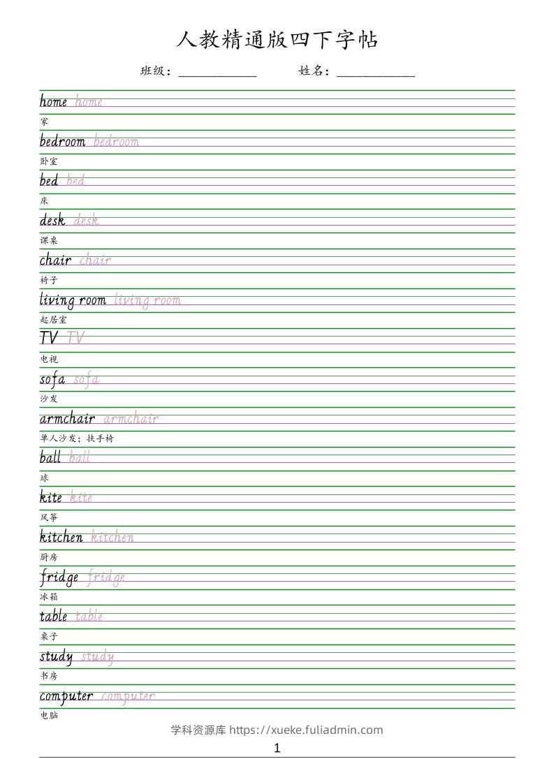 四年级下英语手写体字帖《人教精通版》-学科资源库