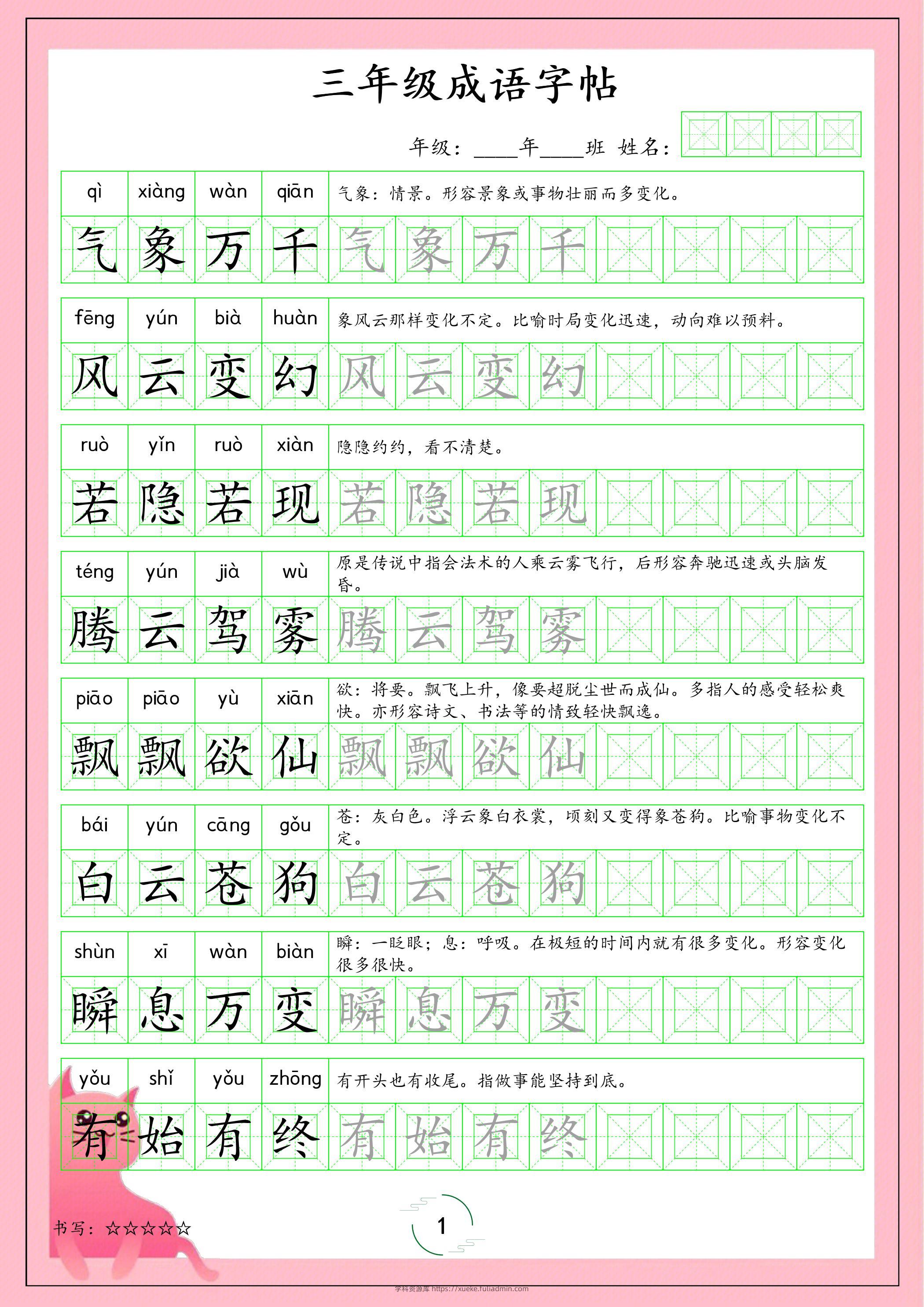 三年级下语文成语字帖-学科资源库