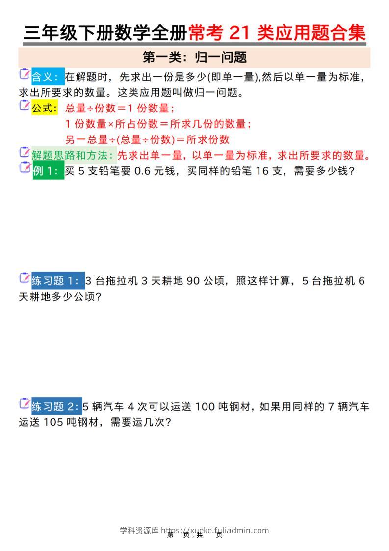 三年级下数学全册常考21类应用题合集-学科资源库
