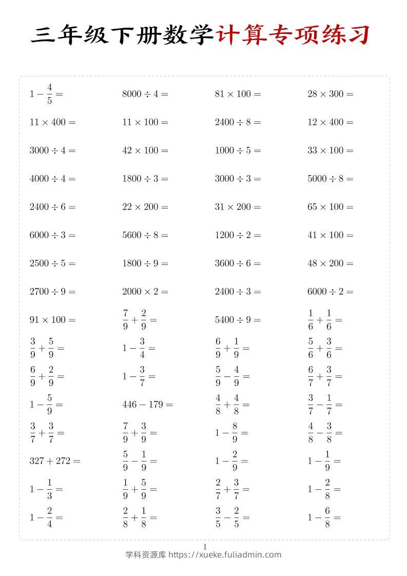 三年级下数学计算专项练习-学科资源库