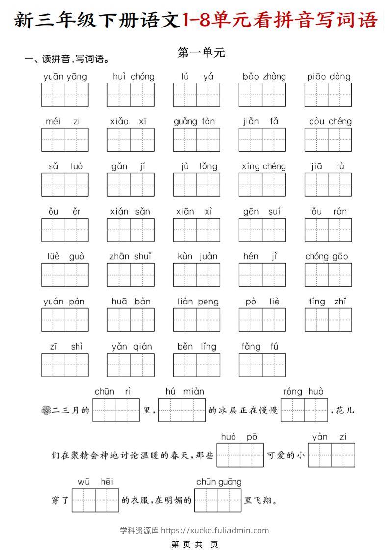 三年级下语文1-8单元看拼音写词语-学科资源库