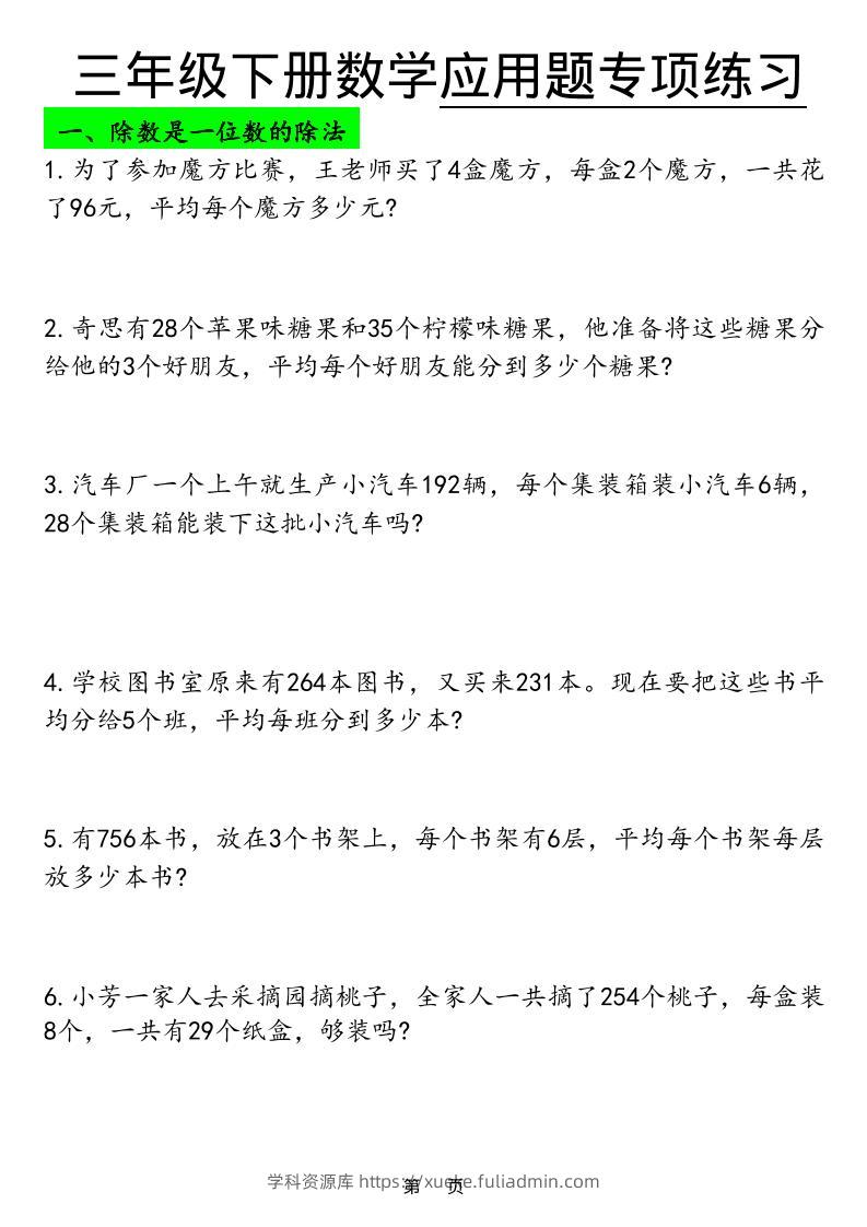 三年级下数学应用题专项练习-学科资源库