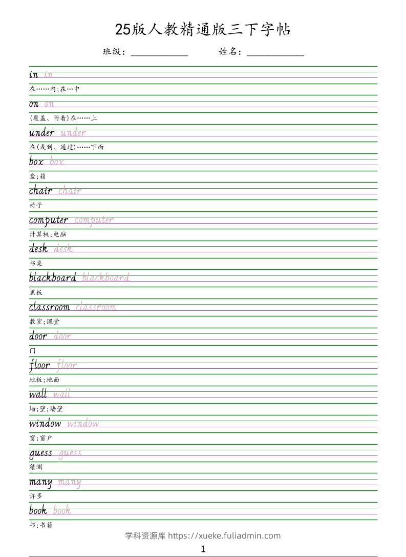 三年级下英语手写体字帖《人教精通版》-学科资源库