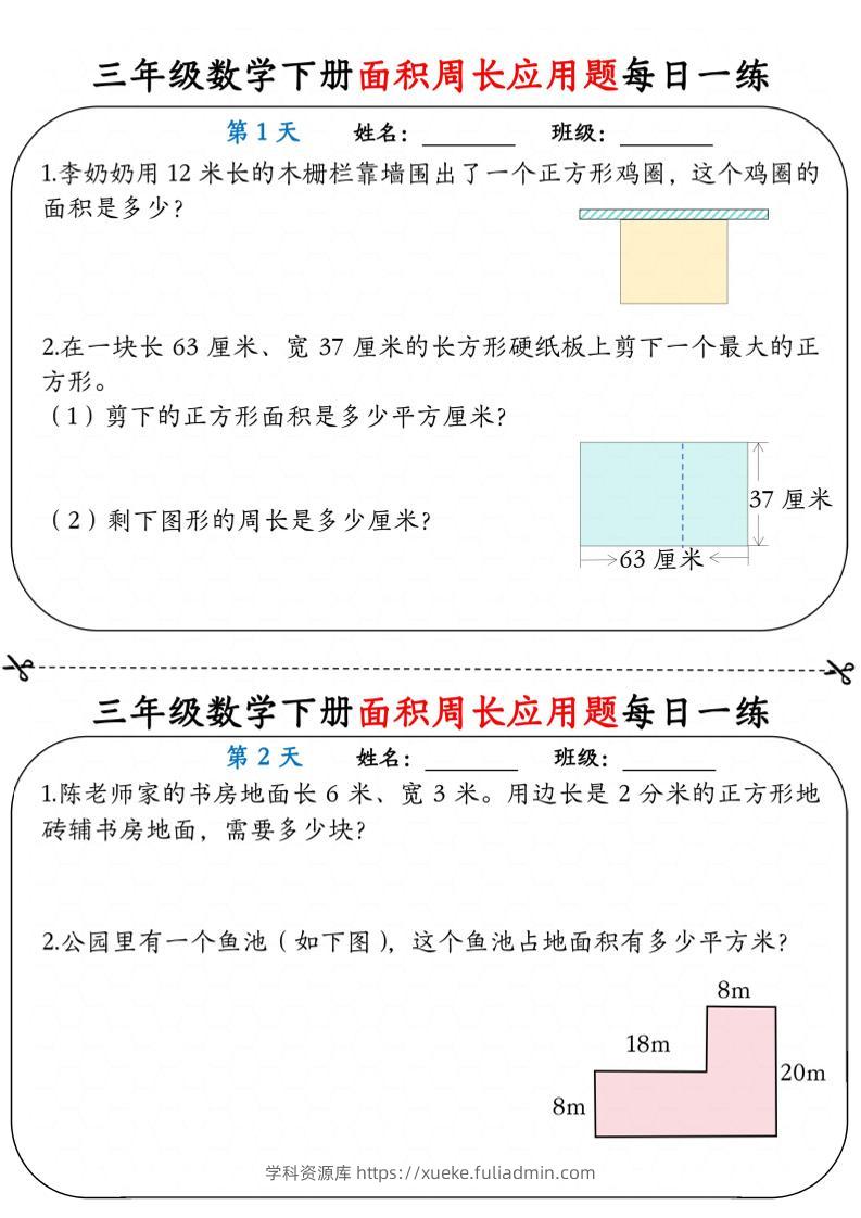 三年级下数学《面积周长应用题》每日一练小纸条-学科资源库
