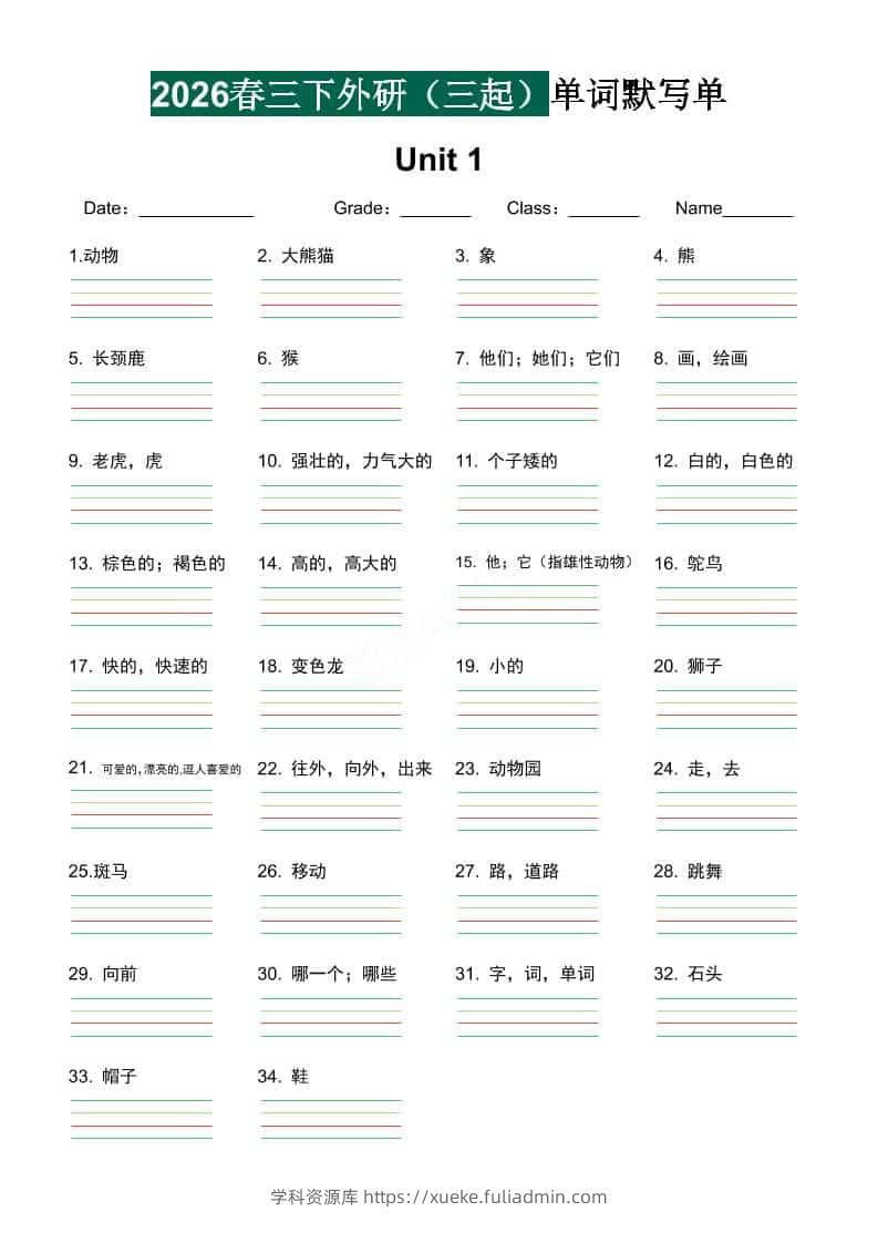 三年级下英语单词默写单《外研版（三起）》-学科资源库
