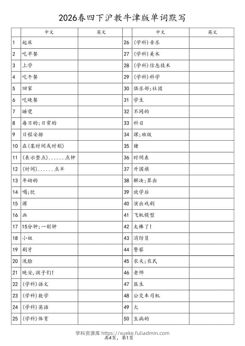 四年级下英语单词默写表《沪教版》-学科资源库