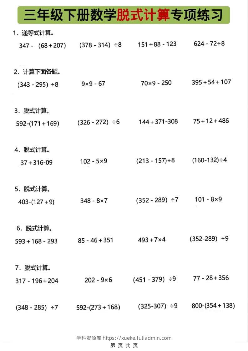 三年级下数学脱式计算专项练习-学科资源库