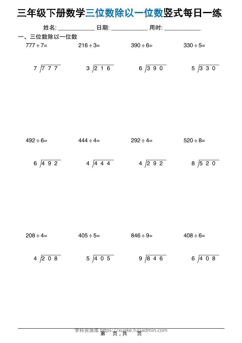 三年级下数学三位数除以一位数竖式每日一练60套-学科资源库