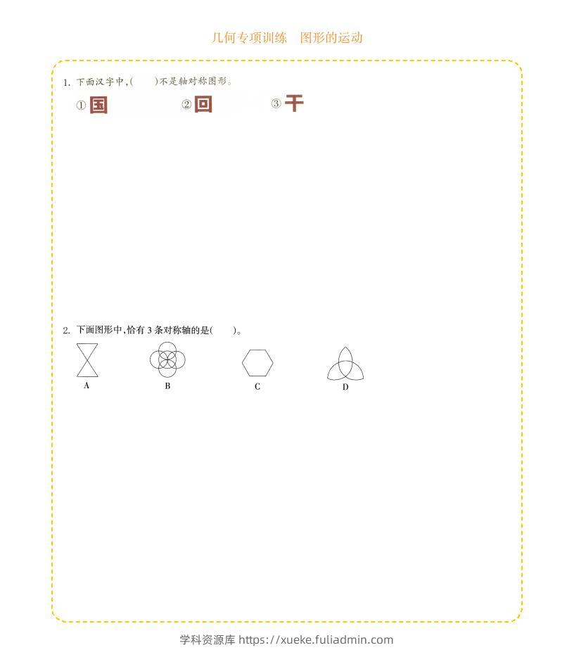 四年级下数学几何专项训练-图形的运动-学科资源库