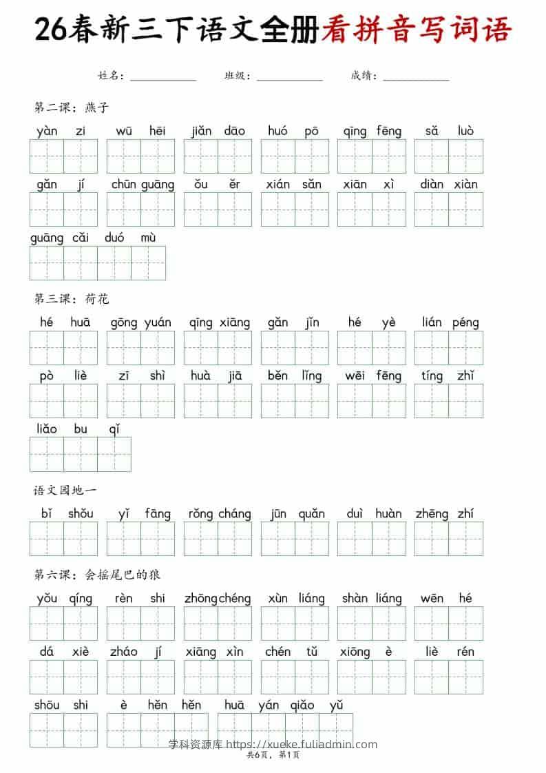三年级下语文看拼音写词语专项练习-学科资源库