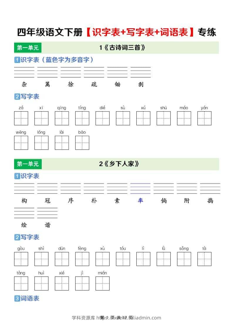 四年级下语文【识字表+写字表+词语表】专项练-学科资源库