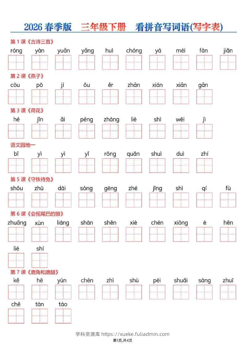 三年级下语文看拼音写词语—写字表-学科资源库