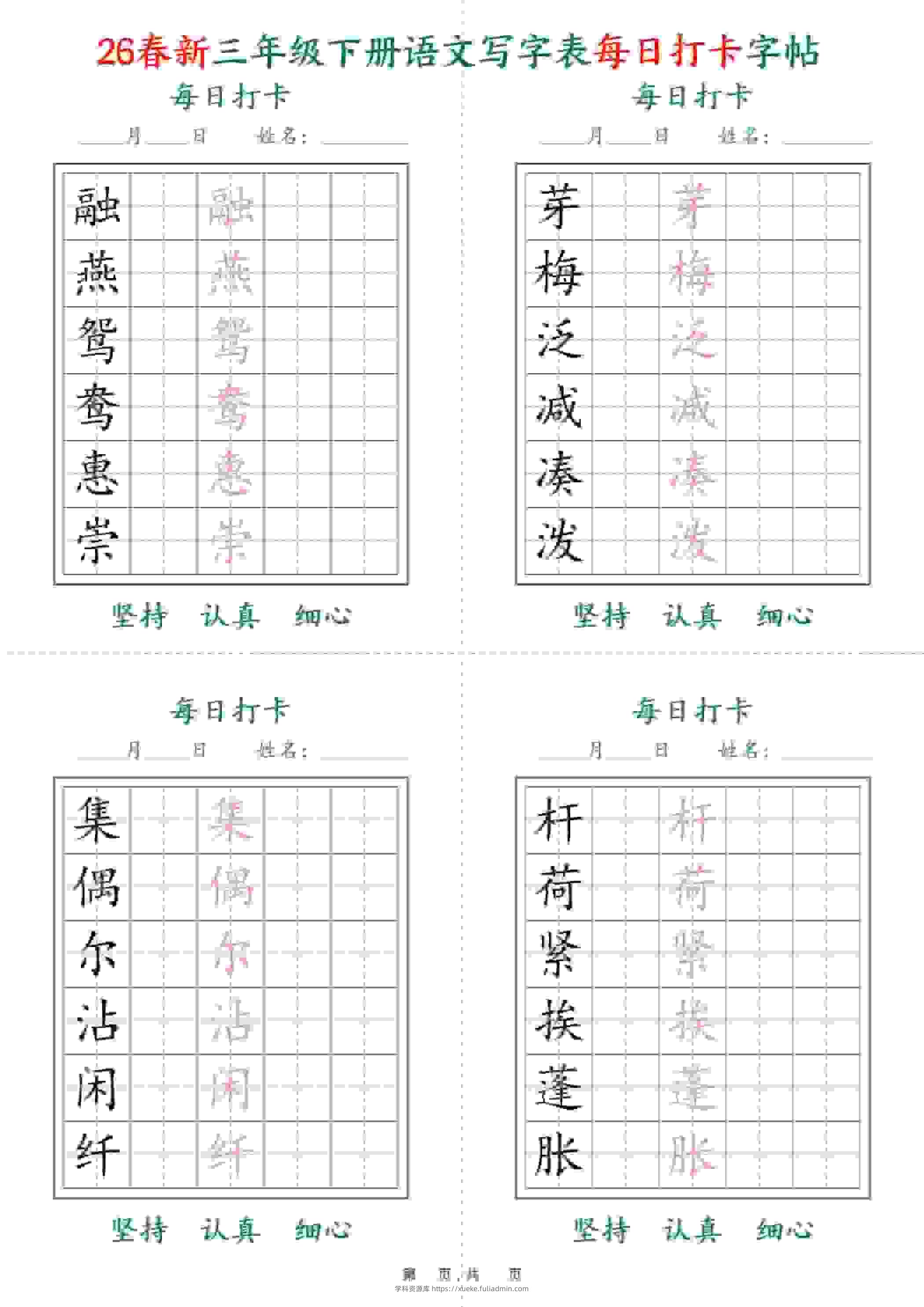 三年级下语文26春写字表每日打卡字帖(5字版)11页-学科资源库