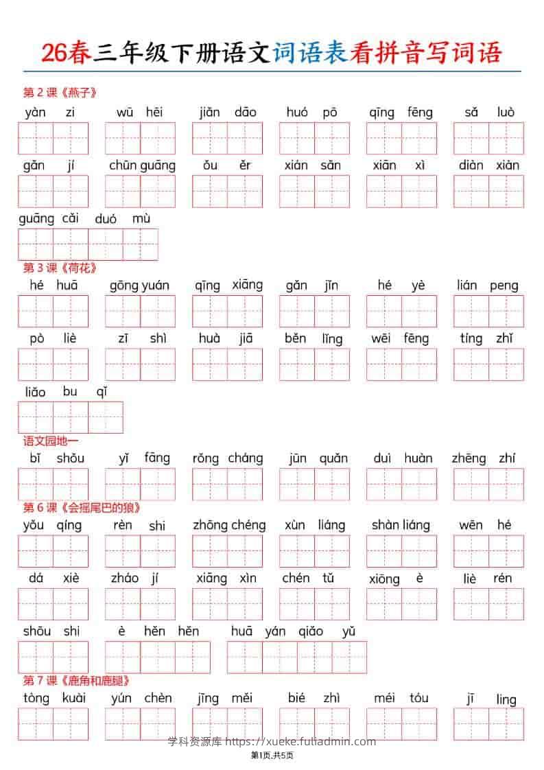 三年级下语文26春词语表看拼音写词语-学科资源库