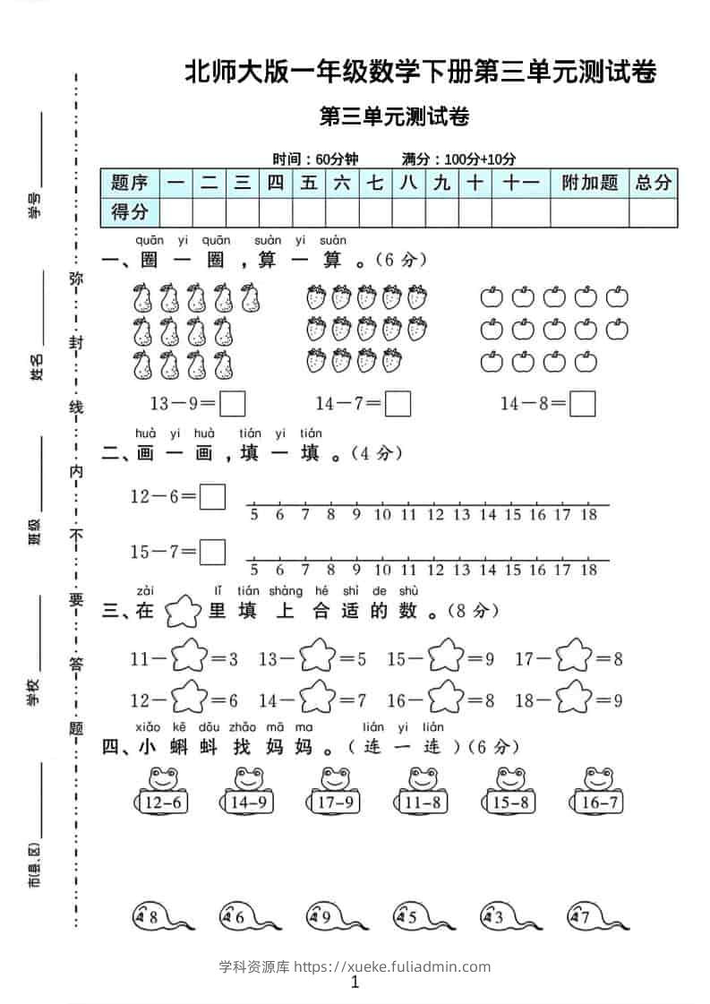 一年级下数学第三单元测试卷《北师版》-学科资源库