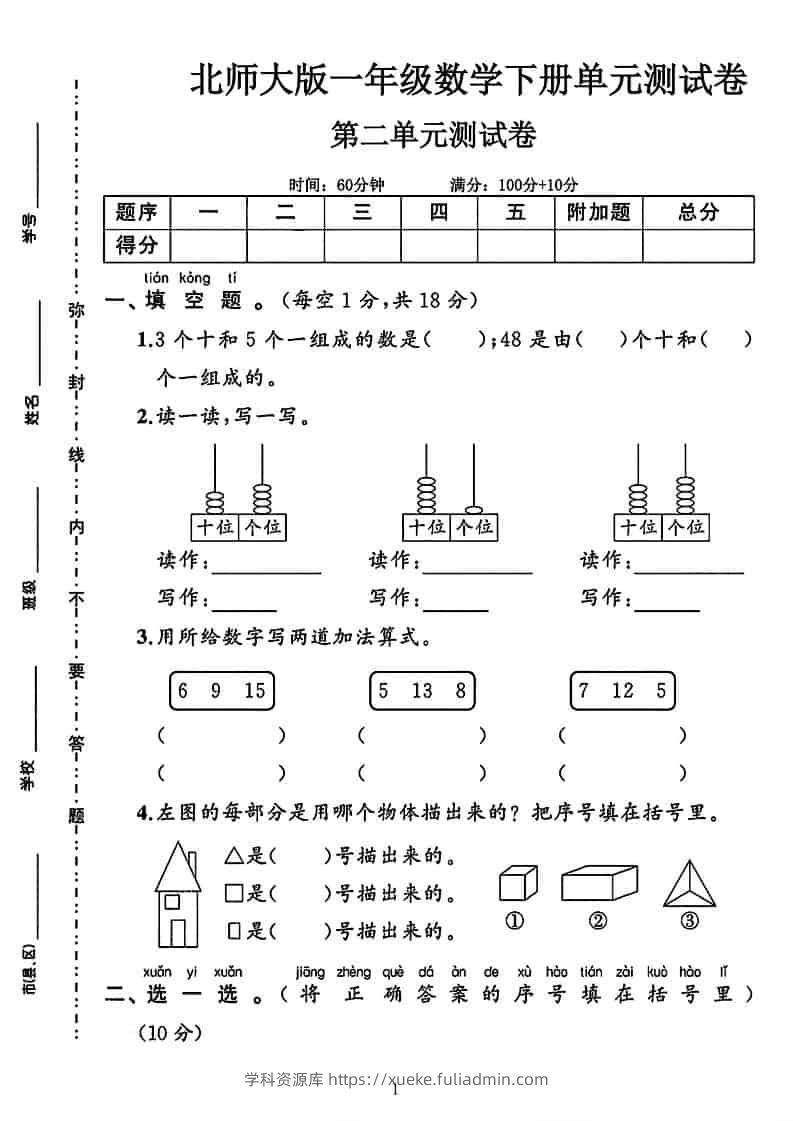 一年级下数学第二单元拔尖测试卷《北师版》-学科资源库