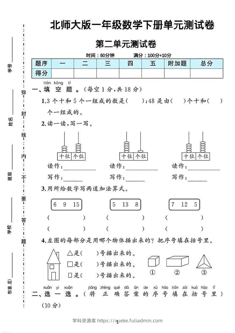 一年级下数学第二单元测试卷《北师版》-学科资源库
