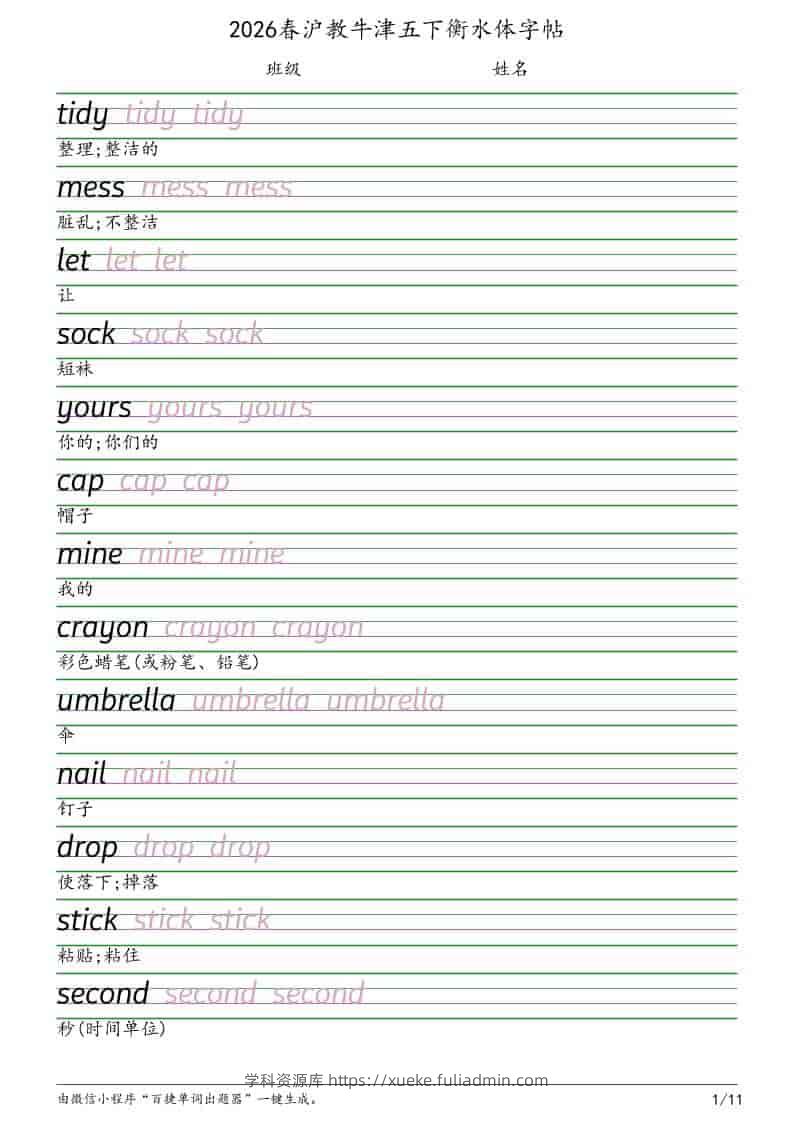 五年级下英语衡水体字帖《沪教版》-学科资源库