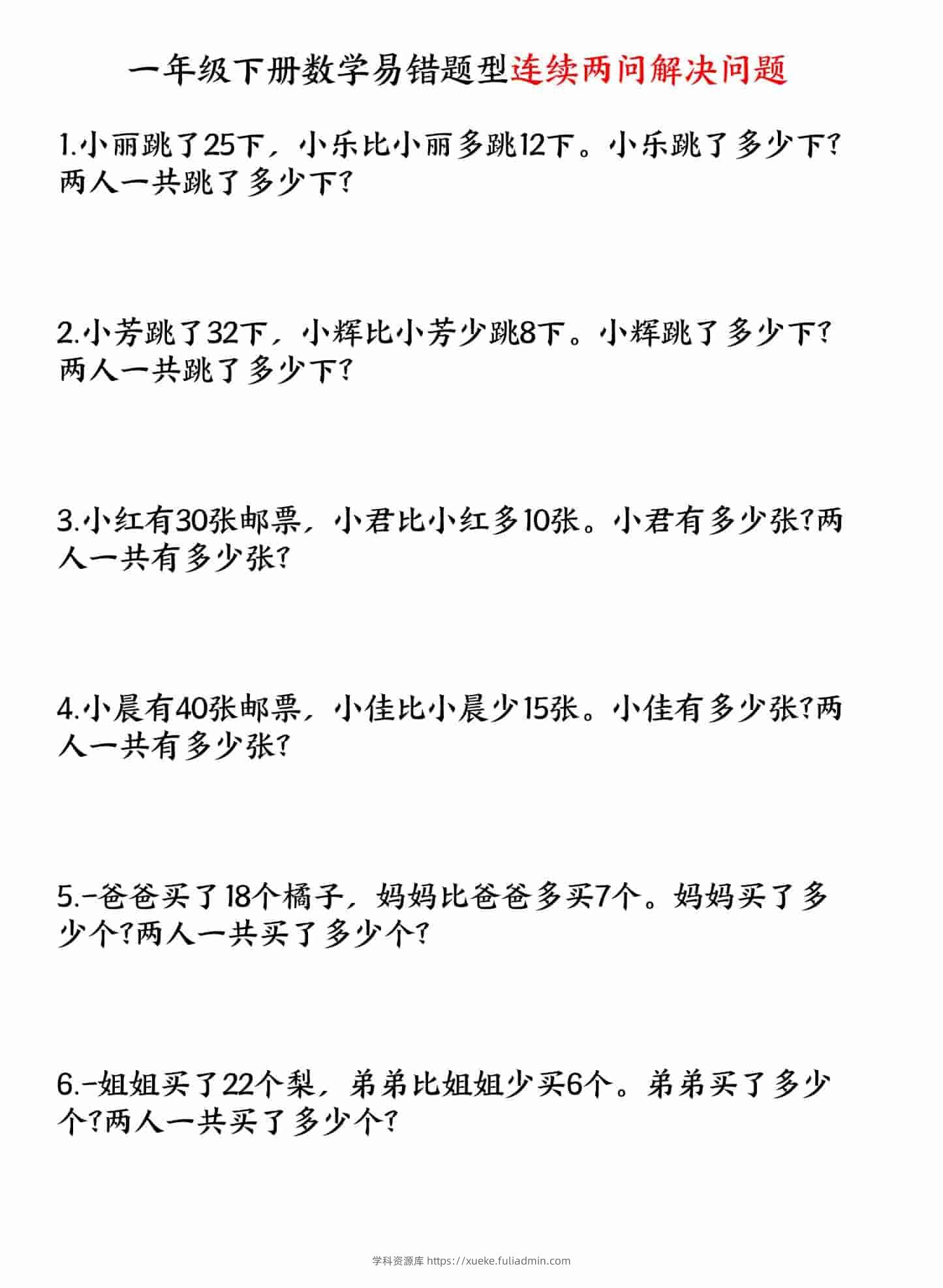 一年级下数学易错题型连续两问解决问题专项练习-学科资源库