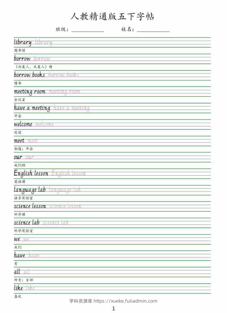 五年级下英语手写体字帖《人教精通版》-学科资源库