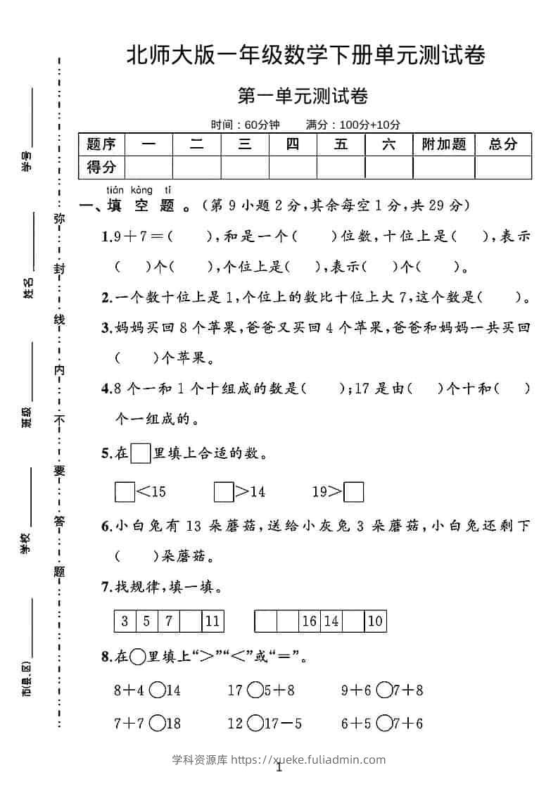 一年级下数学第一单元测试卷《北师版》-学科资源库