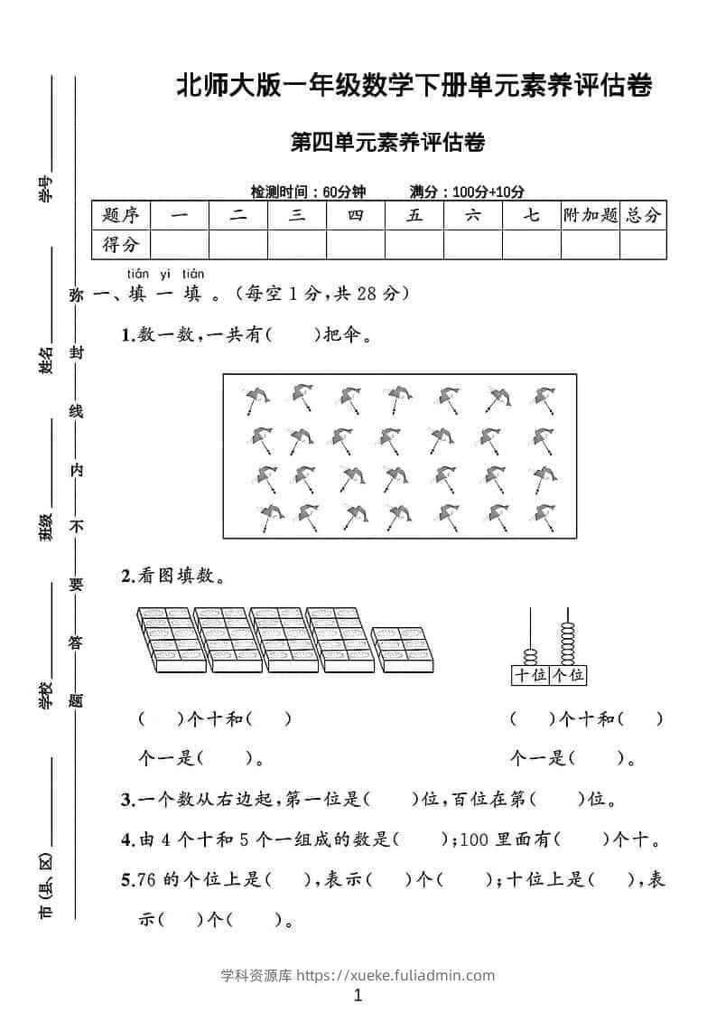一年级下数学第四单元素养评估测试卷《北师版》-学科资源库