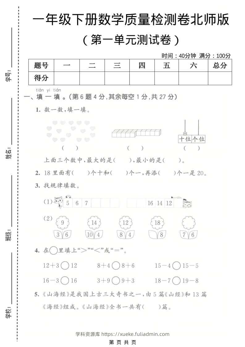 一年级下数学第一单元质量检测卷《北师版》-学科资源库