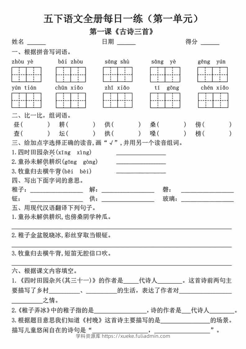 五年级下语文一课一练（1-8单元）-学科资源库