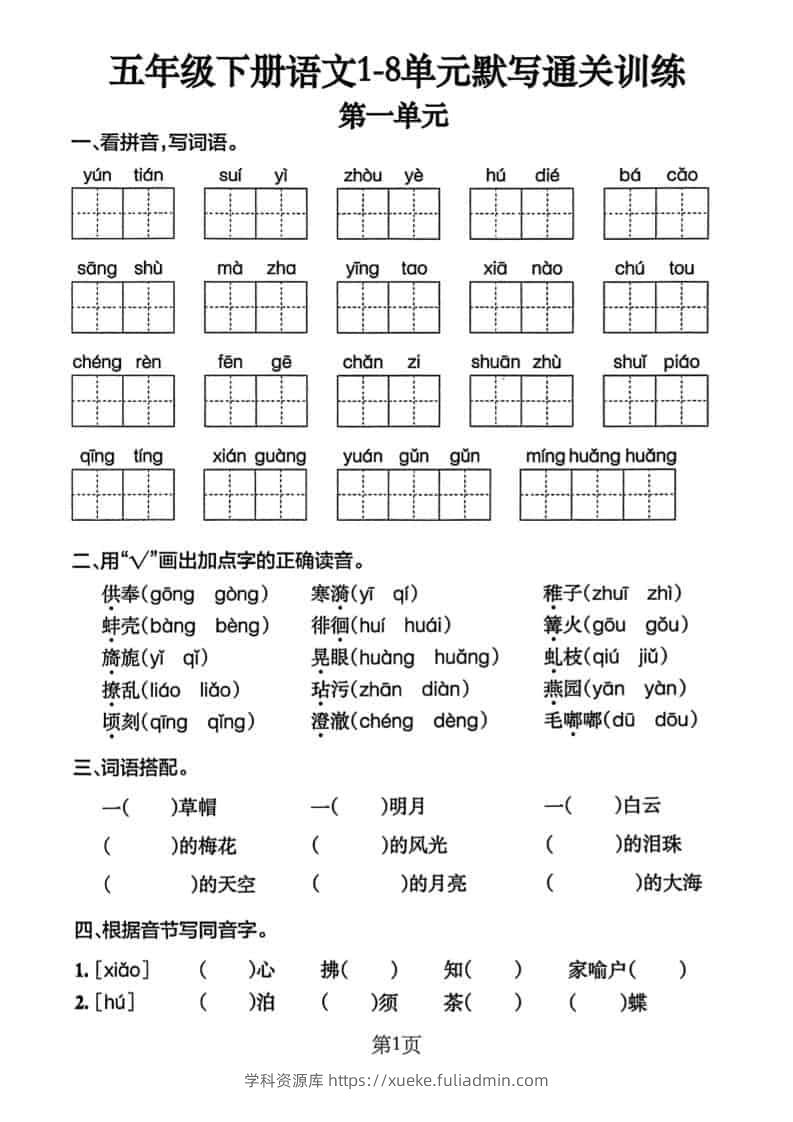 五年级下语文单元默写通关练习-学科资源库