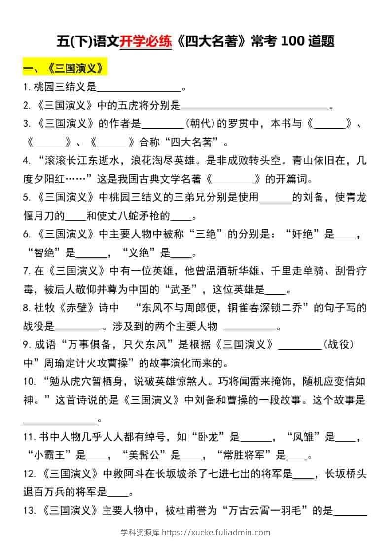 五年级下语文《四大名著》常考100道题-学科资源库