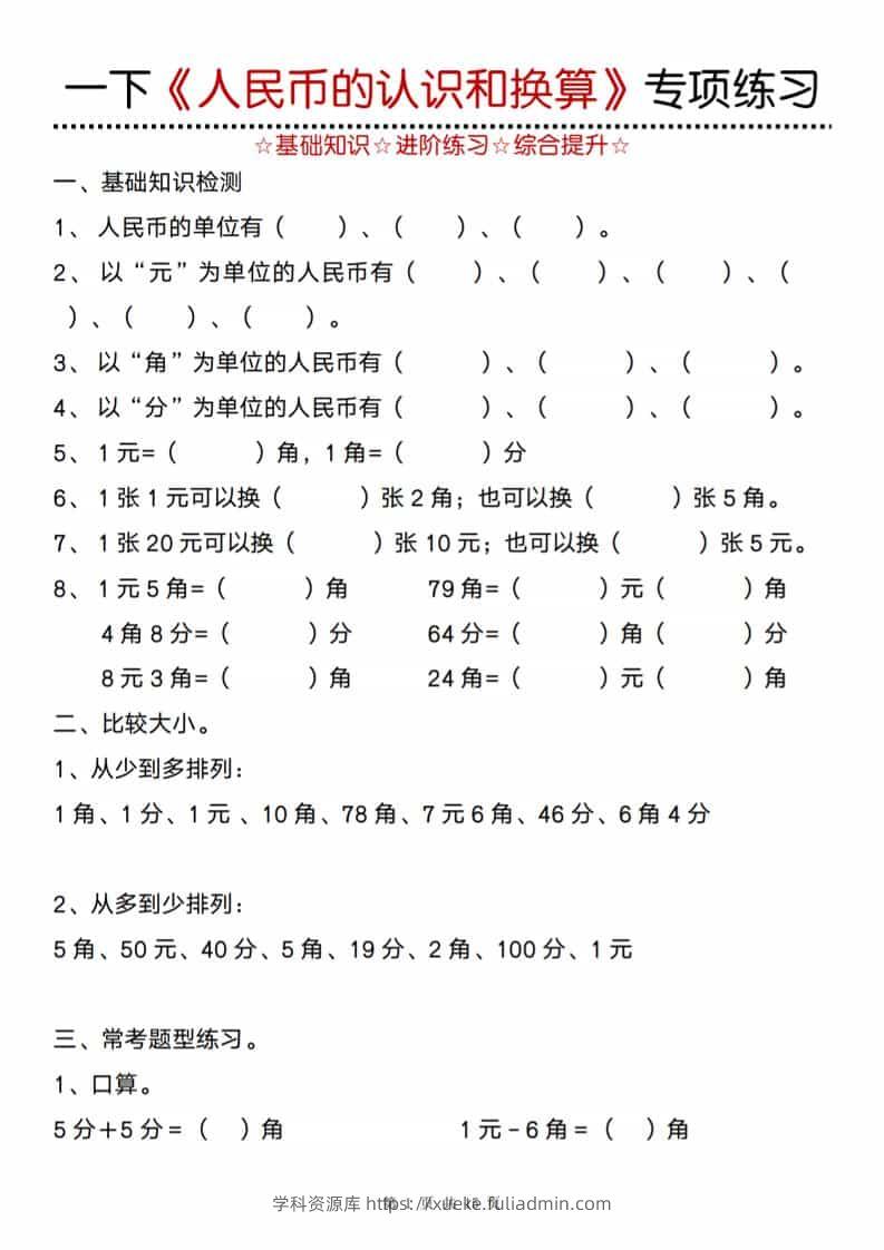一年级下数学《人民币的认识和换算》专项训练-学科资源库