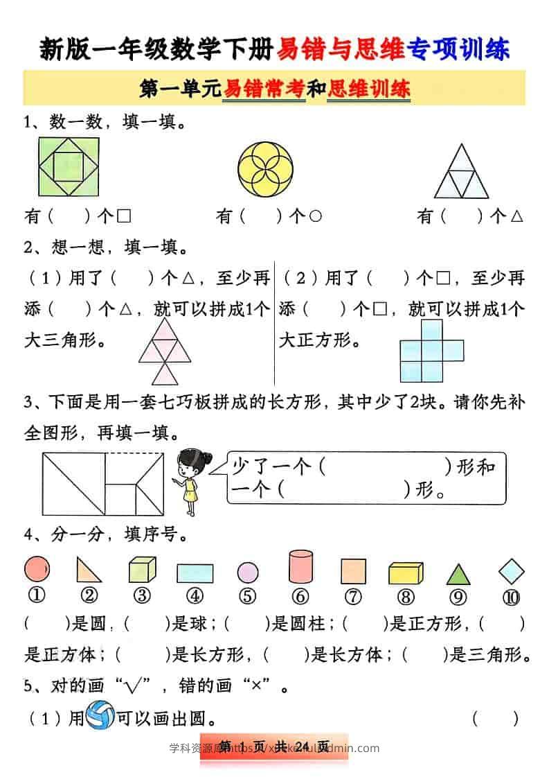 一年级下数学易错与思维专项训练-学科资源库