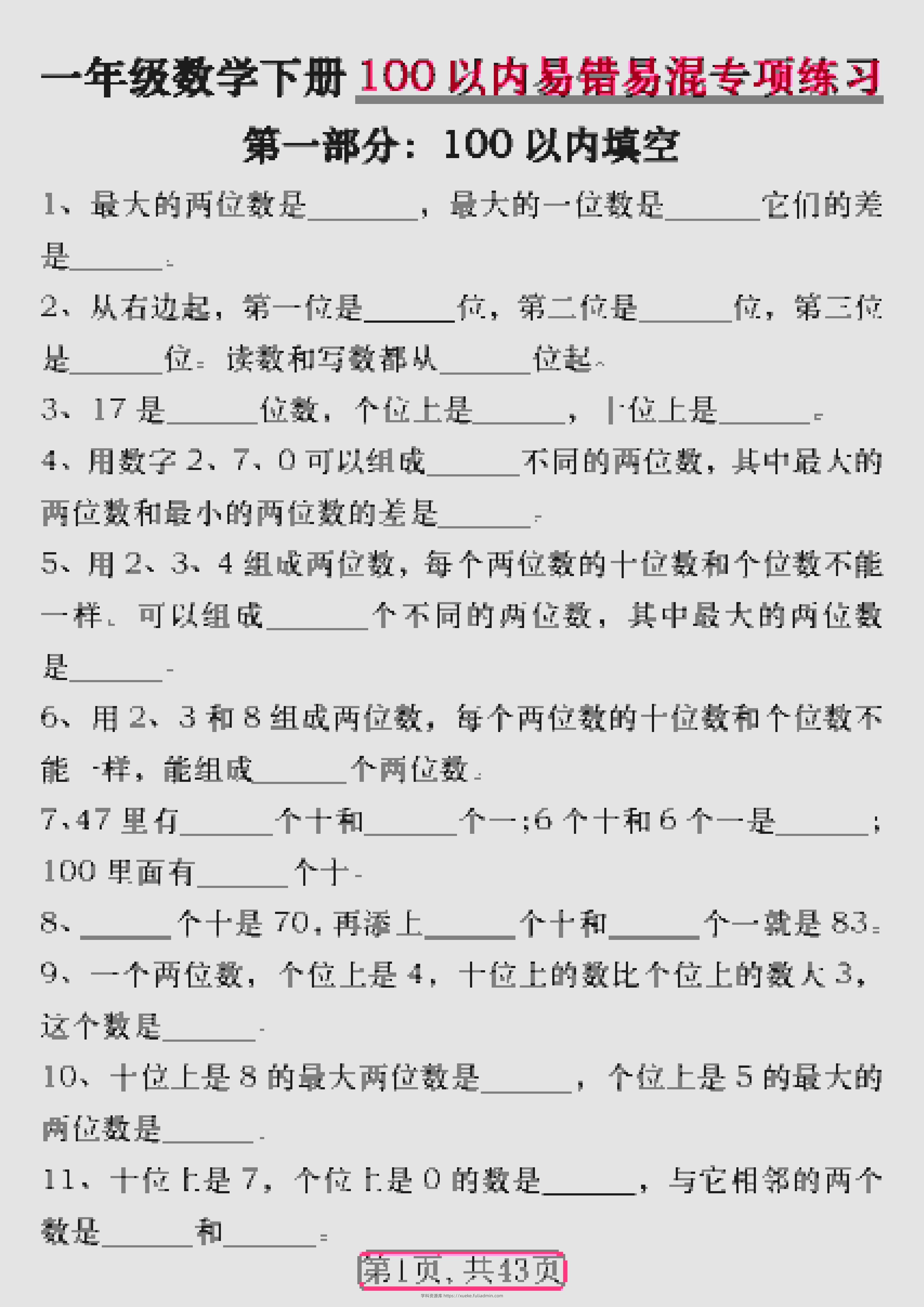 一年级下数学100以内易错易混专项练习-学科资源库