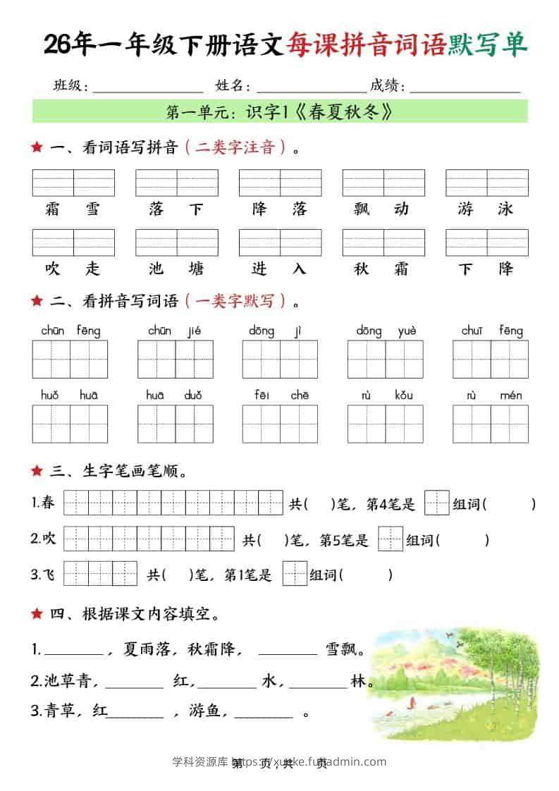 一年级下语文26春每课拼音词语默写单（36页）-学科资源库