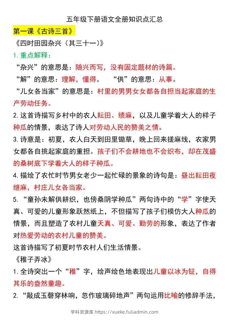 五年级下语文课文知识点汇总-学科资源库