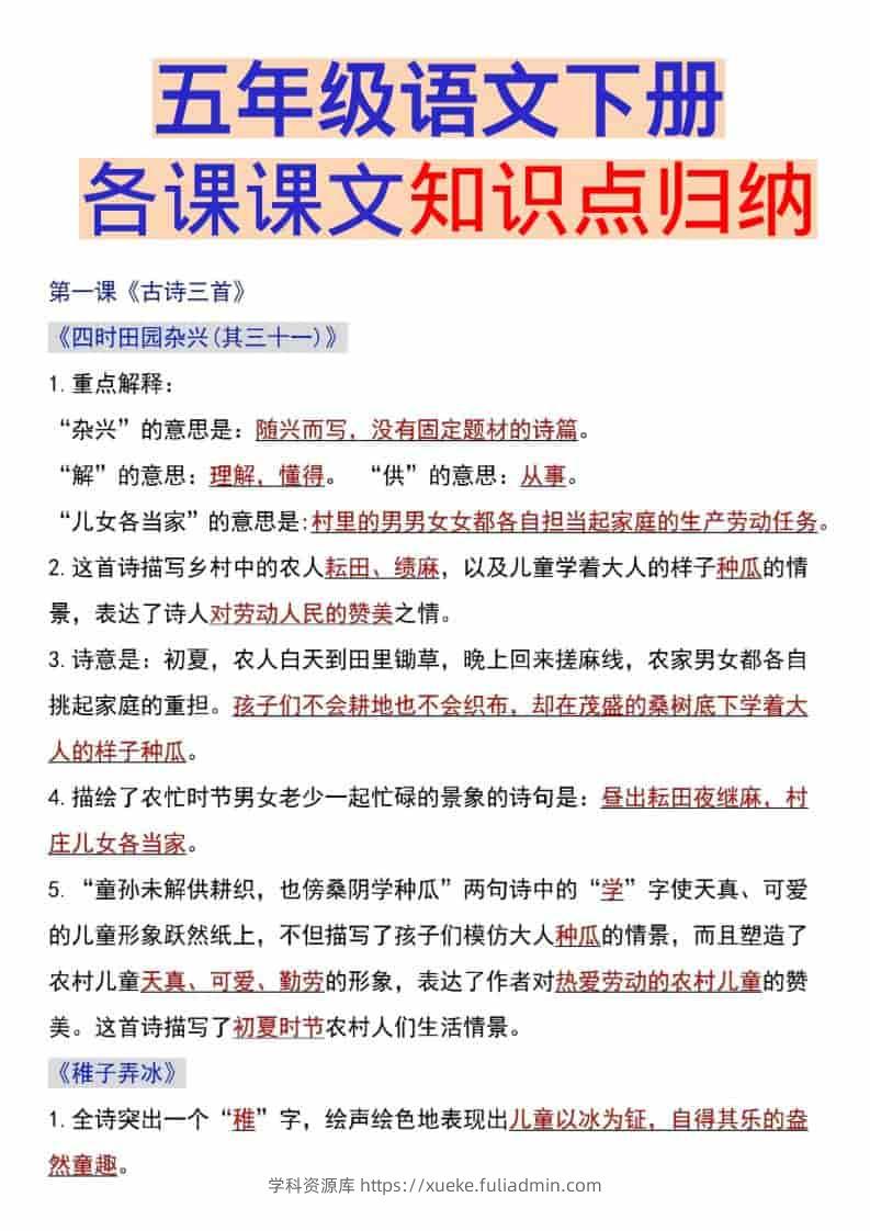 五年级下语文各课课文知识点汇总-学科资源库