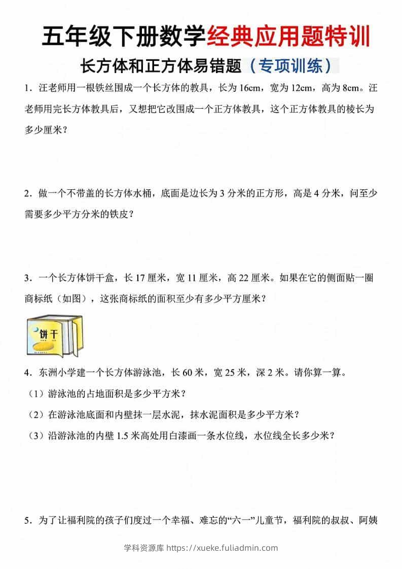 五年级下数学长方体和正方体易错应用题-学科资源库