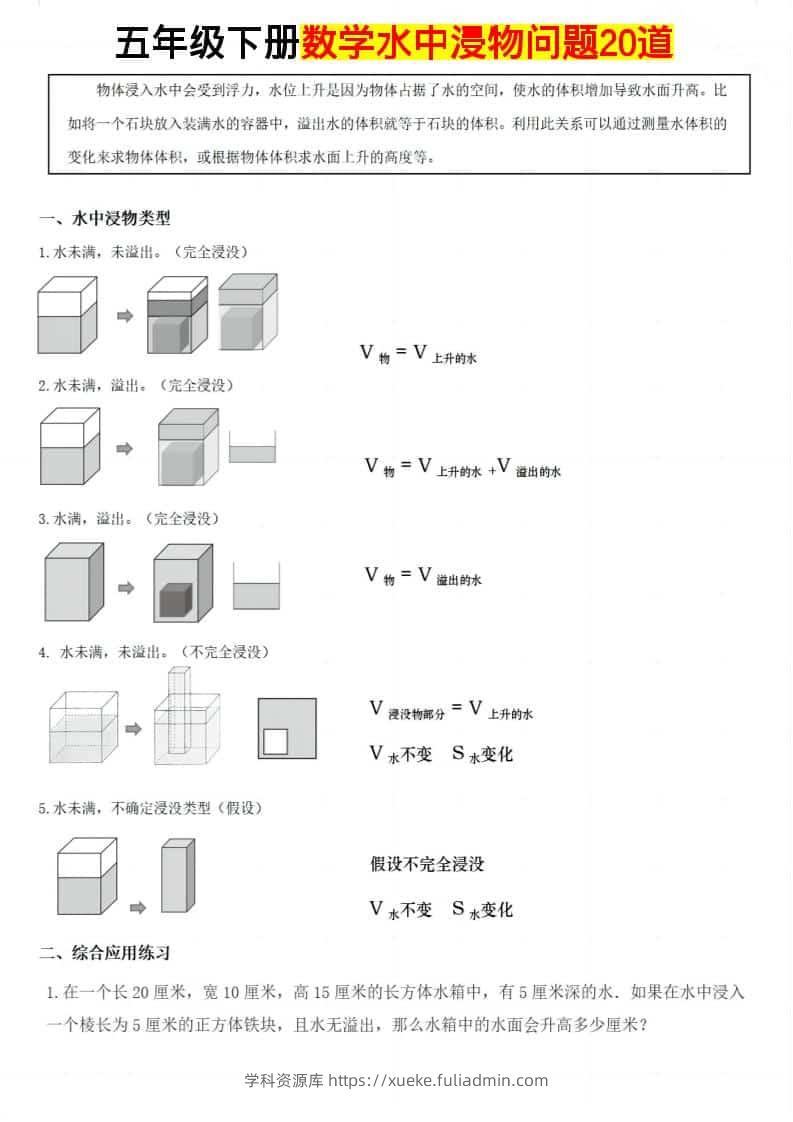 五年级下数学水中浸物问题20道-学科资源库
