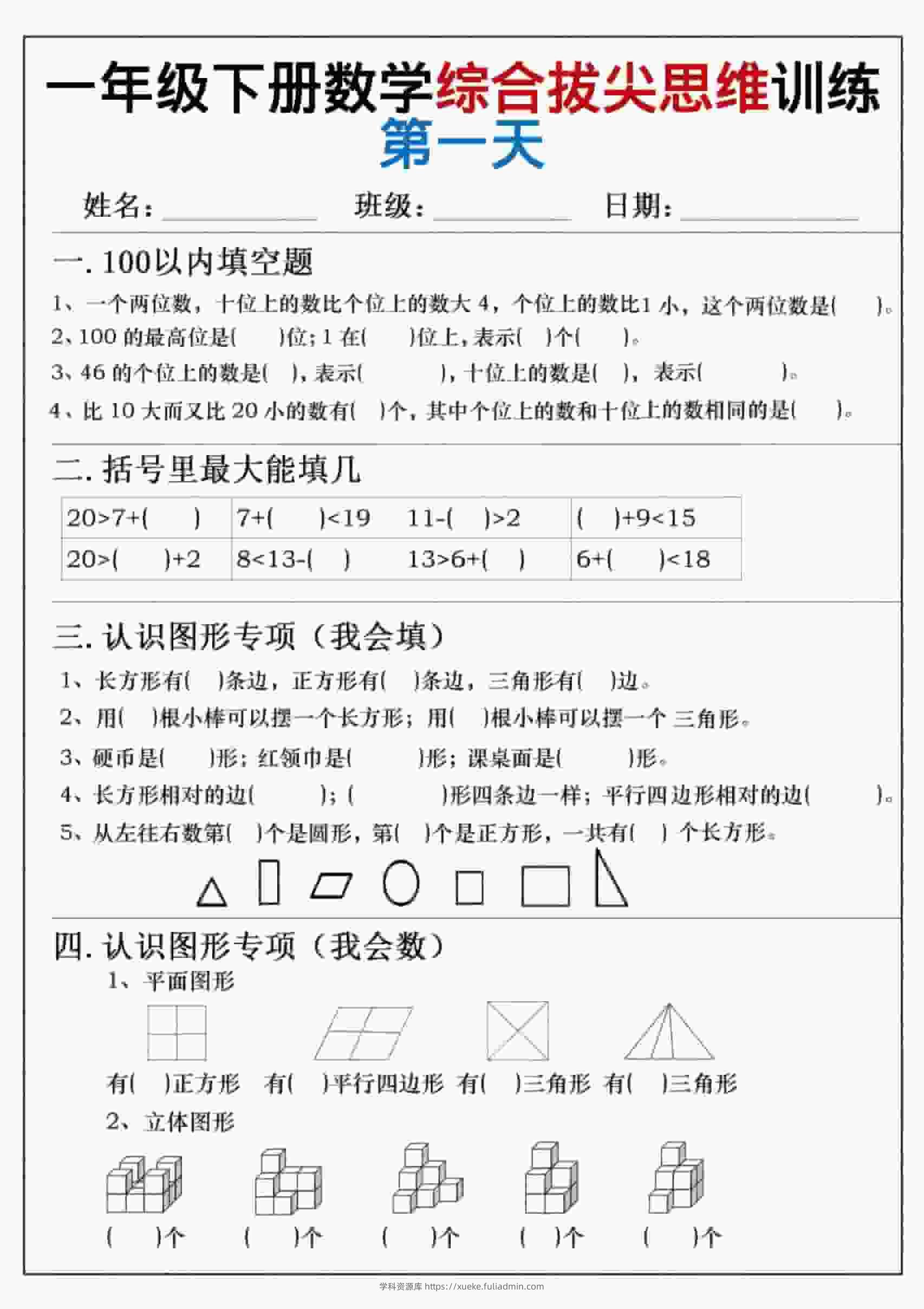 一年级下数学综合拔尖思维练习-学科资源库